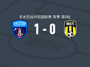 萨尔塞多1-0摩卡，亚历山大-希门尼斯一剑封喉