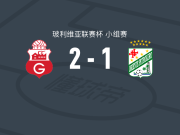 瓜比拉2-1逆转东方石油，马西埃尔建功，加尔松点射