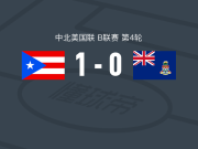 波多黎各1-0开曼群岛，德莱昂一击制胜