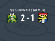 瓜斯塔托亚2-1奥罗拉取危地甲4连胜，克里斯托弗-拉米雷斯、阿列尔-隆破门