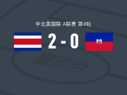 哥斯达黎加2-0海地，卡洛斯-莫拉破门，安德烈-索托锦上添花