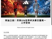 决赛“阿迪德比”，阿迪达斯给员工放假一天观战世界杯决赛
