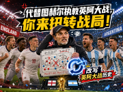 I understand fun and interactive games: Replace Tuchel as coach in the England-Argentina match and turn the tide of the game!