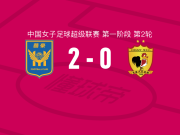 江苏南京女足2-0长春大众卓越女足，霍悦欣破门，欧懿垚锦上添花