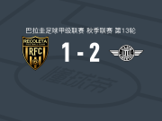 亚松森自由2-1雷科莱塔