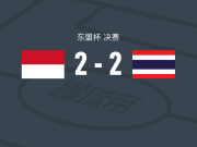 印度尼西亚2-2泰国