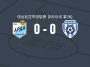 阿尔达0-0瓦尔纳黑海，双方互交白卷