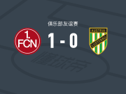 纽伦堡B队1-0奥地利卢斯特瑙，帕斯卡尔-富克斯一锤定音