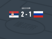 塞尔维亚U21 2-1俄罗斯U21，马尔科-韦利奇科维奇、马蒂亚-米特罗维奇破门