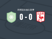 卡洛斯卡萨雷斯农业后备队0-0玛伦预备队，势均力敌