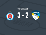 布拉迪斯拉发3-2帕福斯，什波拉尔、阿莱萨纳破门