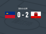 直布罗陀2-0列支敦士登，贝尔纳多-洛佩斯破门，博尔赫锦上添花