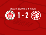 美因茨2-1圣保利，姆韦内破门，蒂茨建功