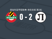 普罗夫迪夫火车头2-0普罗夫迪夫博特夫，兹瓦茨独中两元