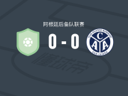 米德兰德后备队0-0阿萨苏索预备队，势均力敌