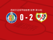巴列卡诺2-0赫塔费，塞尔希奥-卡梅略建功，恩特卡锦上添花