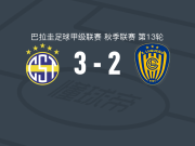 泰里尼登斯3-2卢克尼奥竞技，内斯托尔-卡马乔点射，古斯塔沃-比埃拉破门