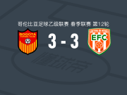 波哥大3-3恩维加多，阿库尼亚破僵，哈费-佩雷斯扳平