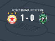 索菲亚中央陆军1-0卢多戈雷茨，卜拉希米一锤定音