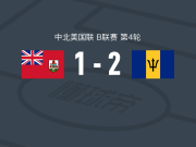 巴巴多斯2-1逆转百慕大群岛，盖尔独中两元