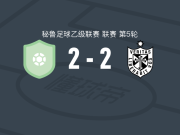 阿达哈恩2-2圣马丁大学