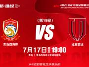 比赛日2026怡宝中超联赛 第19轮⚽ 青岛西海岸vs成都蓉城