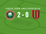 北京理工2-0成都蓉城B队，王子皓包办2球