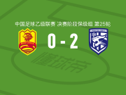 武汉三镇B队2-0青岛红狮，姜利勋建功，李子淦锁定胜局