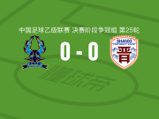 杭州临平吴越0-0山西崇德荣海，双方破门乏术