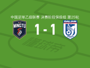 广东铭途1-1大连英博B队，图尔荪-麦麦提破门，方海洋救主