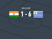 乌拉圭6-1狂胜印度，马克西-阿劳霍梅开二度，阿吉雷破门