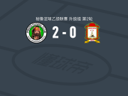 莫利诺斯2-0英迪加斯，B. Cordara破门，carlos juan carbajal锁定胜局