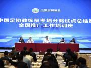 足球报：考培分离，管办分离后中国足球又一重磅改革
