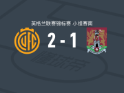 剑桥联2-1北安普顿，叶海亚点射破门，姆潘祖建功