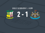 索利赫尔2-1逆转纽卡斯尔联U21，弗林-科菲建功，本-沃德斯库破门