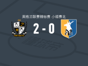 维尔港2-0曼斯菲尔德，阿萨莫阿破门