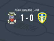 谭禾夫1-0利兹联U21，Olly Dyson打进全场唯一进球