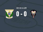 莱加内斯0-0阿尔瓦塞特，势均力敌