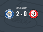 斯托克波特郡2-0布里斯托尔城，阿达马-西迪贝破门，费弗里尔锁定胜局
