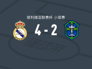 皇家帕托西4-2圣安东尼奥布鲁，赫费尔松-里瓦斯帽子戏法，路易斯-阿里建功