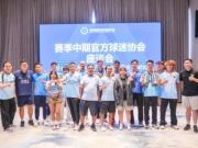 新鹏城体育总监、主帅与球迷协会面对面，共话球队建设和发展