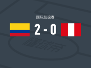 哥伦比亚2-0秘鲁，萨穆埃尔-贝拉斯克斯建功，丹尼尔-阿西拉锦上添花