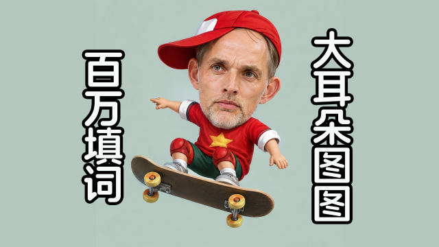 01:23百万填词《大耳朵图图》骚亚雷斯足球恶搞2310 播放