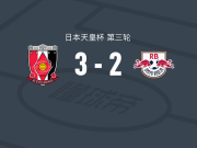 浦和红钻3-2RB大宫松鼠，奥纳伊乌-阿道破门，肥田野莲治建功