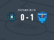 横滨FC1-0福冈黄蜂，驹沢直哉制胜球