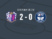 大阪樱花2-0鹿儿岛联，卢卡斯-费尔南德斯建功，阪田澪哉锦上添花