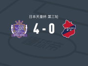 广岛三箭4-0大胜磐城，铃木章斗梅开二度，小林志纹破门