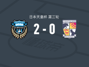 川崎前锋2-0宫崎棒牛鸟，马尔西尼奥破门，三浦飒太锁定胜局