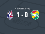 冈山绿雉1-0千叶市原，松本昌也制胜