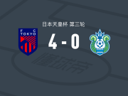 FC东京4-0大胜湘南海洋，仲川辉人破门，安斋飒马建功